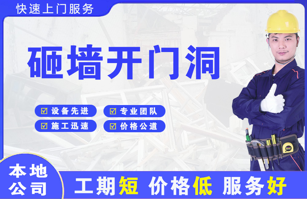 界首砸墙开门洞